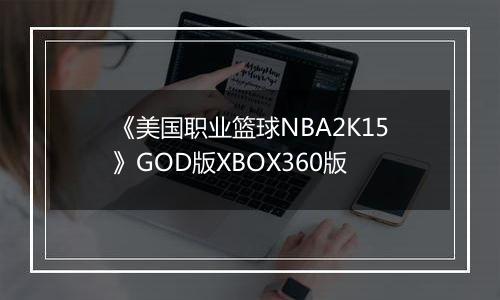 《美国职业篮球NBA2K15》GOD版XBOX360版