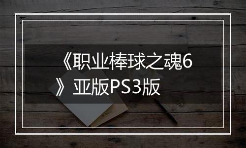 《职业棒球之魂6》亚版PS3版