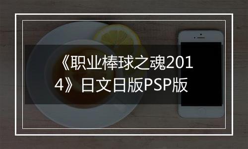 《职业棒球之魂2014》日文日版PSP版