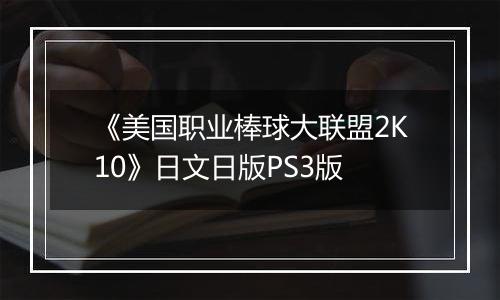 《美国职业棒球大联盟2K10》日文日版PS3版