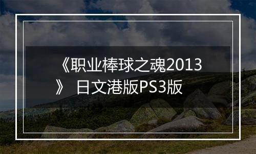 《职业棒球之魂2013》 日文港版PS3版