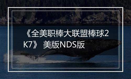 《全美职棒大联盟棒球2K7》 美版NDS版