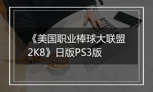 《美国职业棒球大联盟2K8》日版PS3版