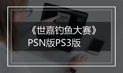 《世嘉钓鱼大赛》PSN版PS3版