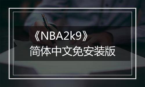 《NBA2k9》简体中文免安装版