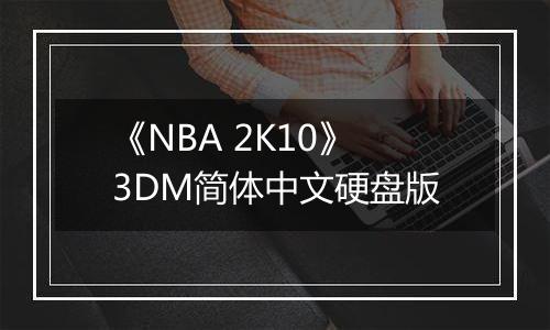 《NBA 2K10》3DM简体中文硬盘版