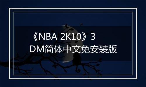 《NBA 2K10》3DM简体中文免安装版