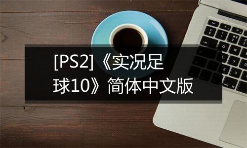 [PS2]《实况足球10》简体中文版
