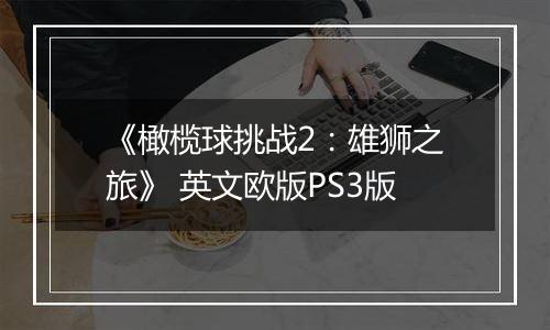 《橄榄球挑战2：雄狮之旅》 英文欧版PS3版