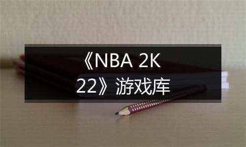 《NBA 2K22》游戏库