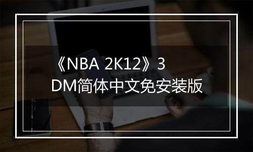 《NBA 2K12》3DM简体中文免安装版