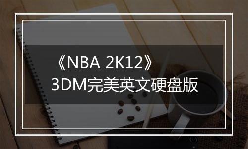 《NBA 2K12》3DM完美英文硬盘版