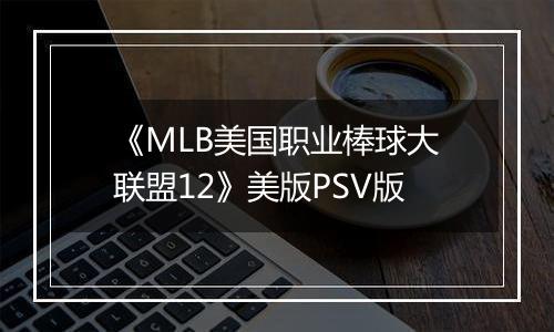 《MLB美国职业棒球大联盟12》美版PSV版