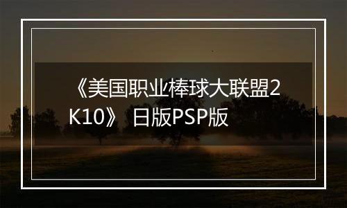 《美国职业棒球大联盟2K10》 日版PSP版