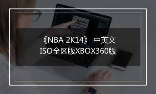 《NBA 2K14》 中英文ISO全区版XBOX360版