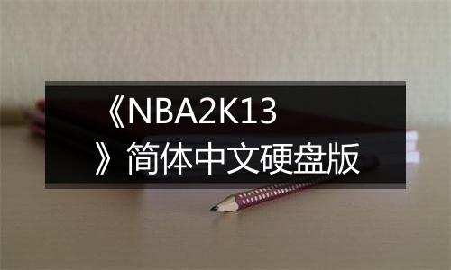 《NBA2K13》简体中文硬盘版