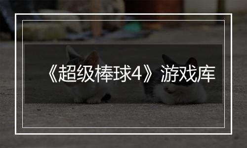 《超级棒球4》游戏库