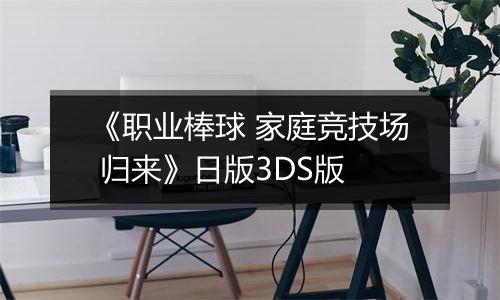 《职业棒球 家庭竞技场 归来》日版3DS版