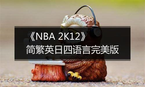 《NBA 2K12》简繁英日四语言完美版