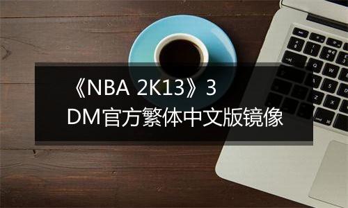 《NBA 2K13》3DM官方繁体中文版镜像