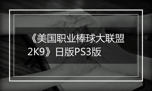 《美国职业棒球大联盟2K9》日版PS3版