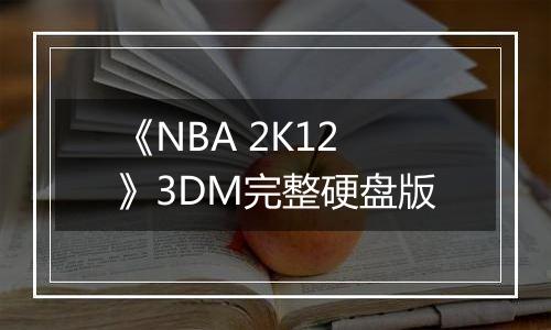 《NBA 2K12》3DM完整硬盘版
