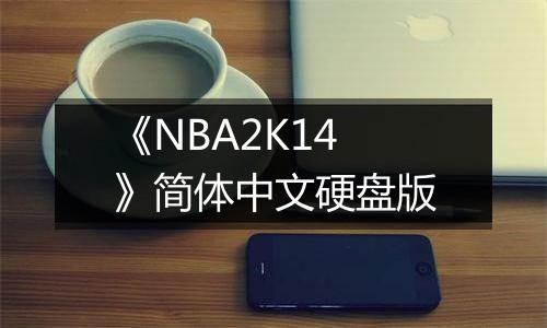 《NBA2K14》简体中文硬盘版