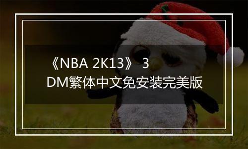 《NBA 2K13》 3DM繁体中文免安装完美版