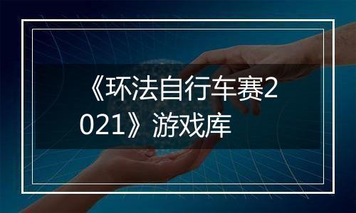 《环法自行车赛2021》游戏库