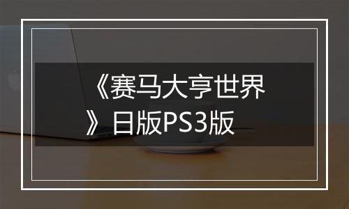 《赛马大亨世界》日版PS3版