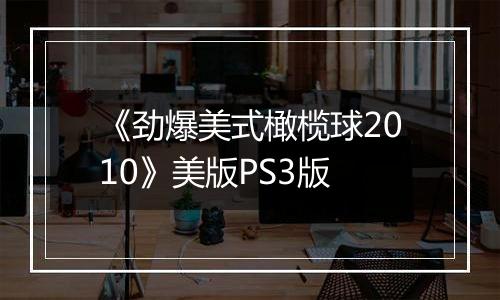 《劲爆美式橄榄球2010》美版PS3版