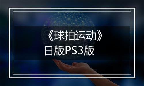 《球拍运动》日版PS3版