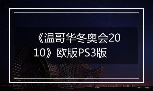 《温哥华冬奥会2010》欧版PS3版