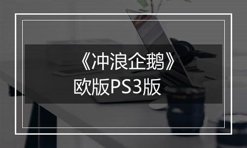 《冲浪企鹅》欧版PS3版