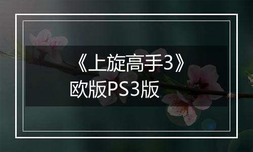 《上旋高手3》欧版PS3版