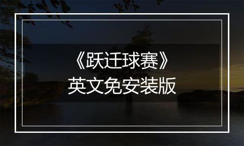 《跃迁球赛》英文免安装版