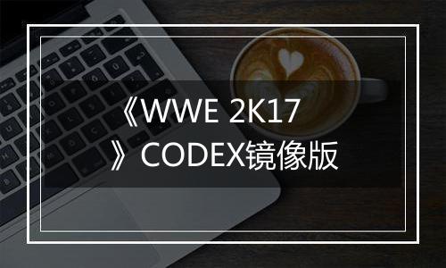 《WWE 2K17》CODEX镜像版