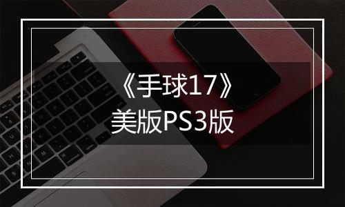 《手球17》美版PS3版