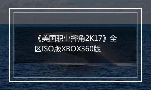 《美国职业摔角2K17》全区ISO版XBOX360版
