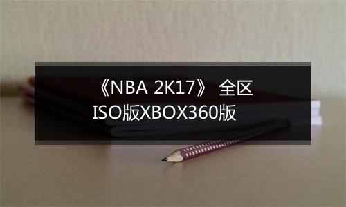 《NBA 2K17》 全区ISO版XBOX360版