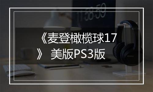 《麦登橄榄球17》 美版PS3版