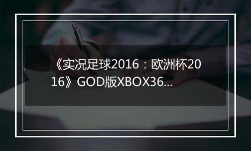 《实况足球2016：欧洲杯2016》GOD版XBOX360版