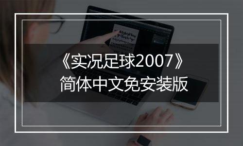 《实况足球2007》 简体中文免安装版
