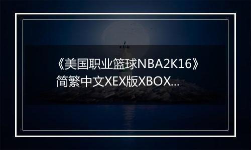 《美国职业篮球NBA2K16》 简繁中文XEX版XBOX360版