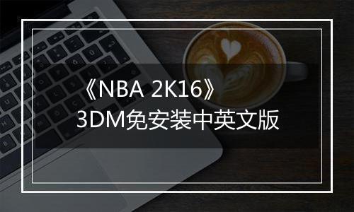 《NBA 2K16》 3DM免安装中英文版