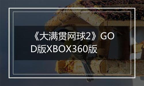 《大满贯网球2》GOD版XBOX360版