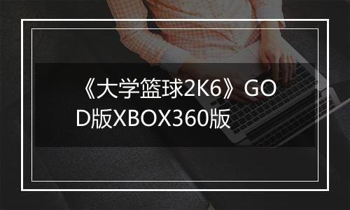 《大学篮球2K6》GOD版XBOX360版