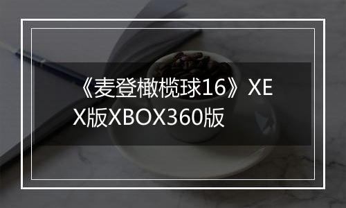 《麦登橄榄球16》XEX版XBOX360版