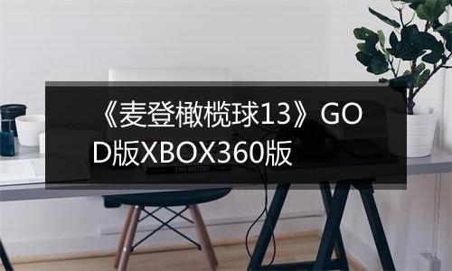 《麦登橄榄球13》GOD版XBOX360版