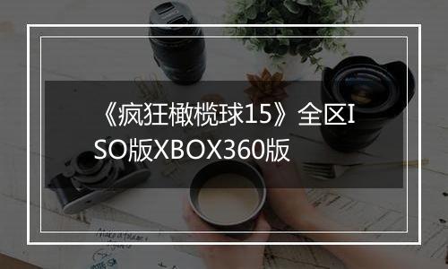《疯狂橄榄球15》全区ISO版XBOX360版